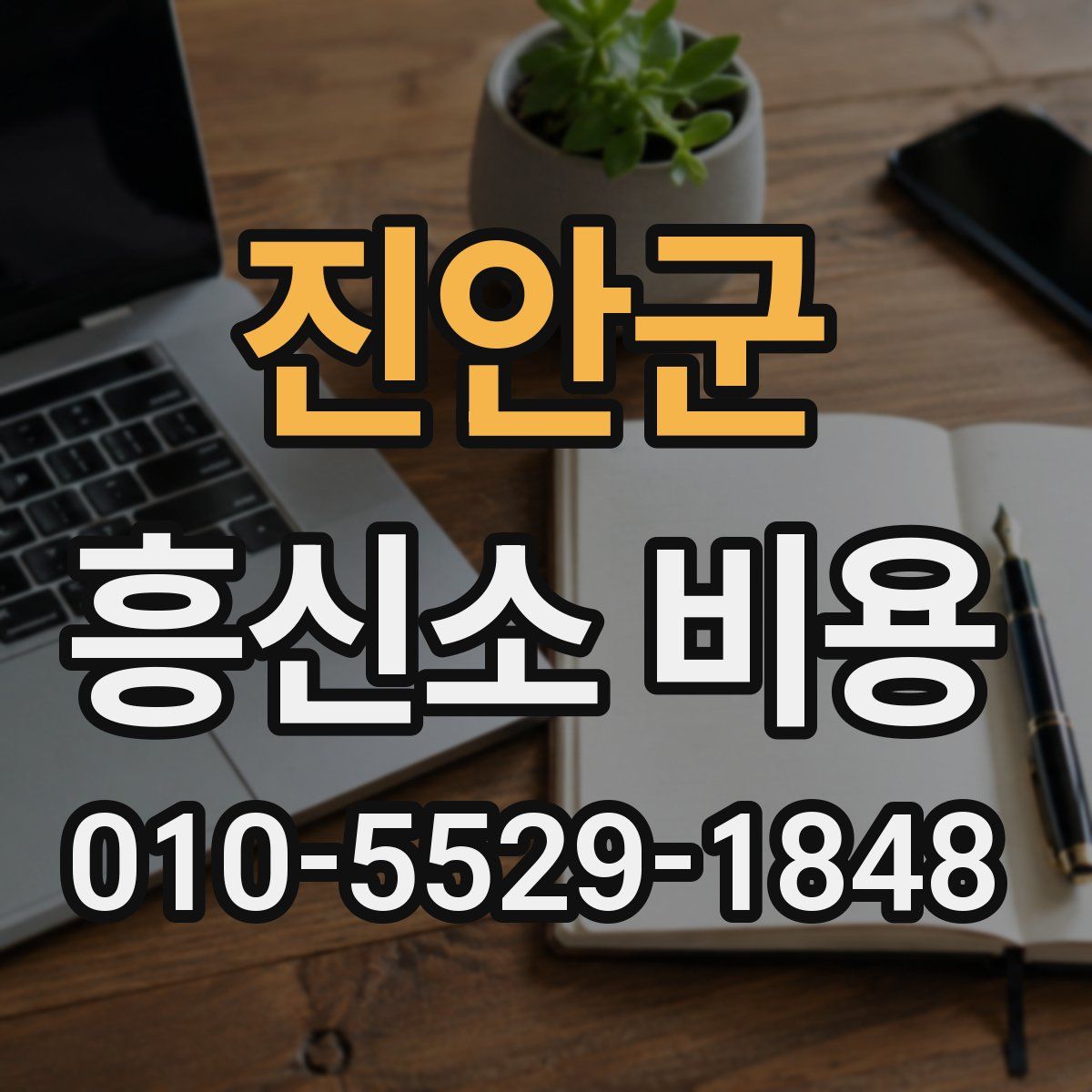 진안군 흥신소 비용