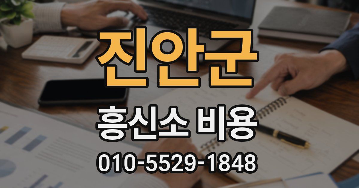 진안군 흥신소 비용
