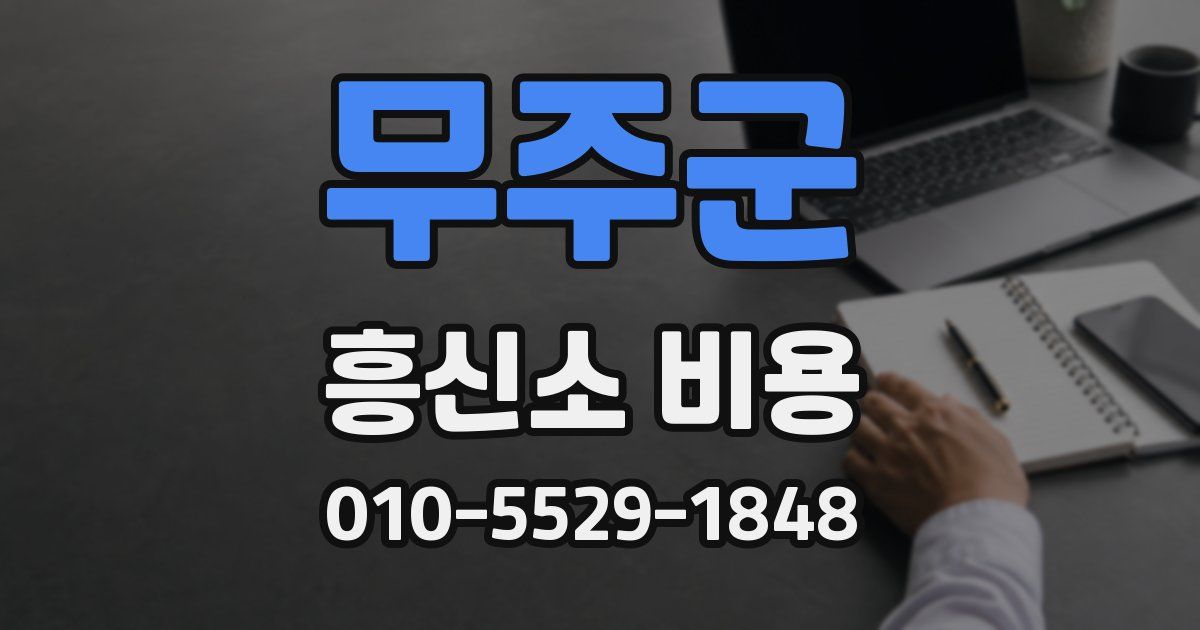 무주군 흥신소 비용