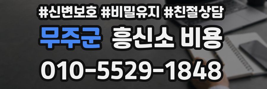무주군 흥신소 비용