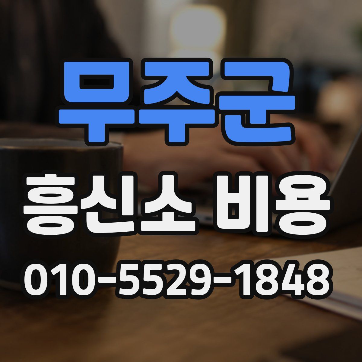 무주군 흥신소 비용
