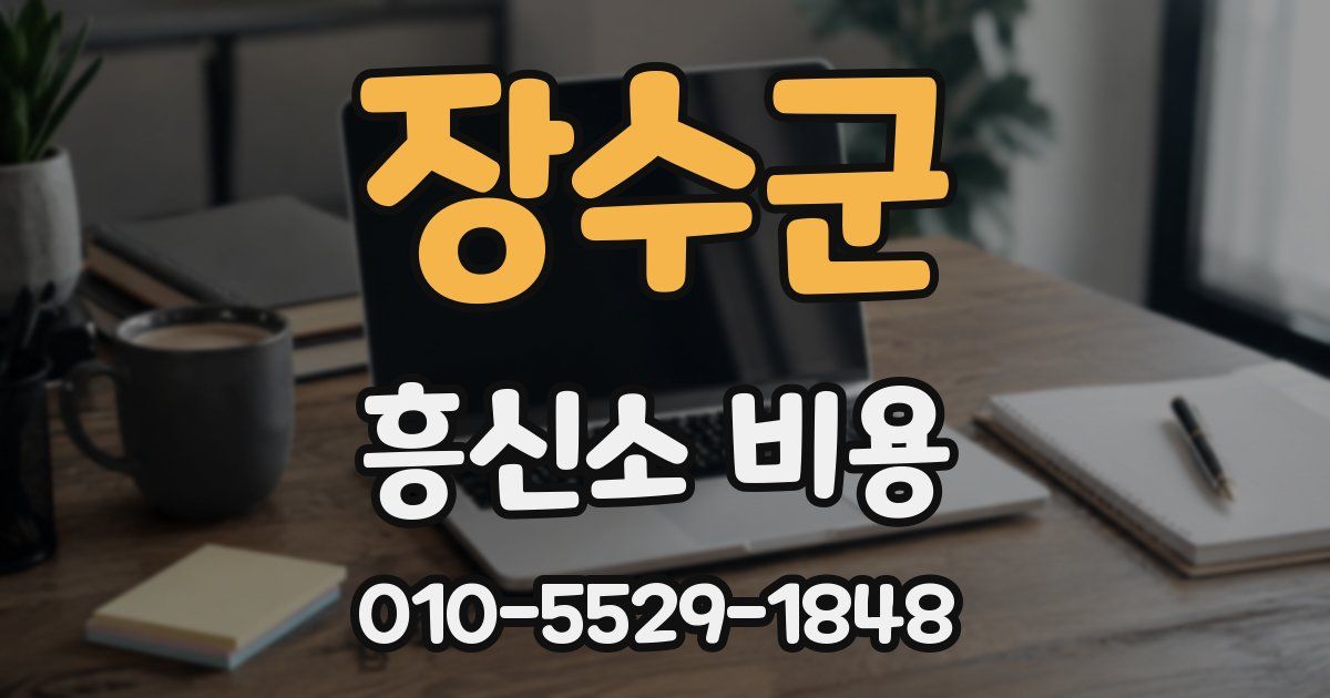 장수군 흥신소 비용