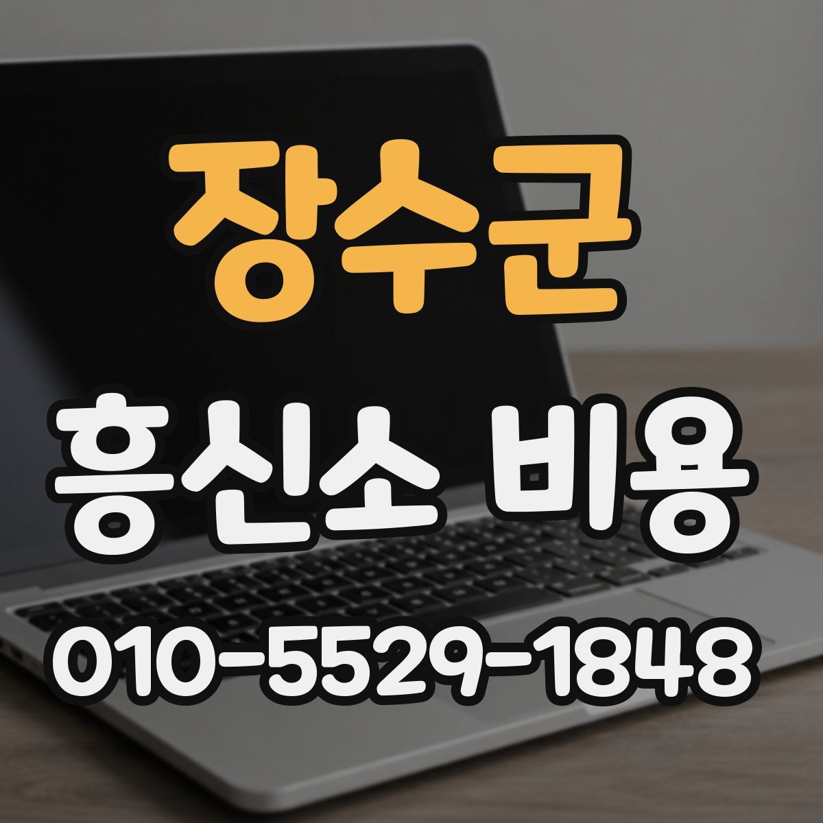 장수군 흥신소 비용