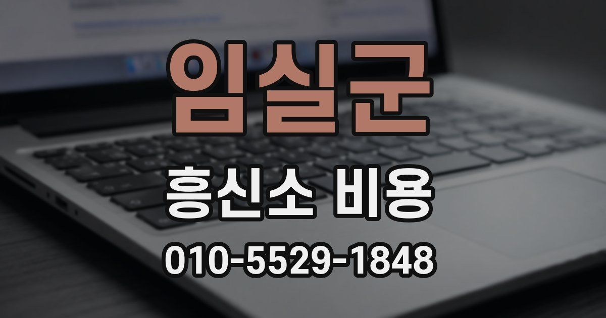 임실군 흥신소 비용