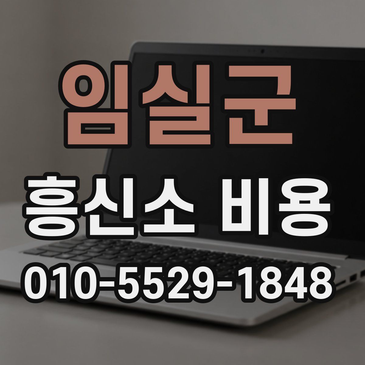 임실군 흥신소 비용