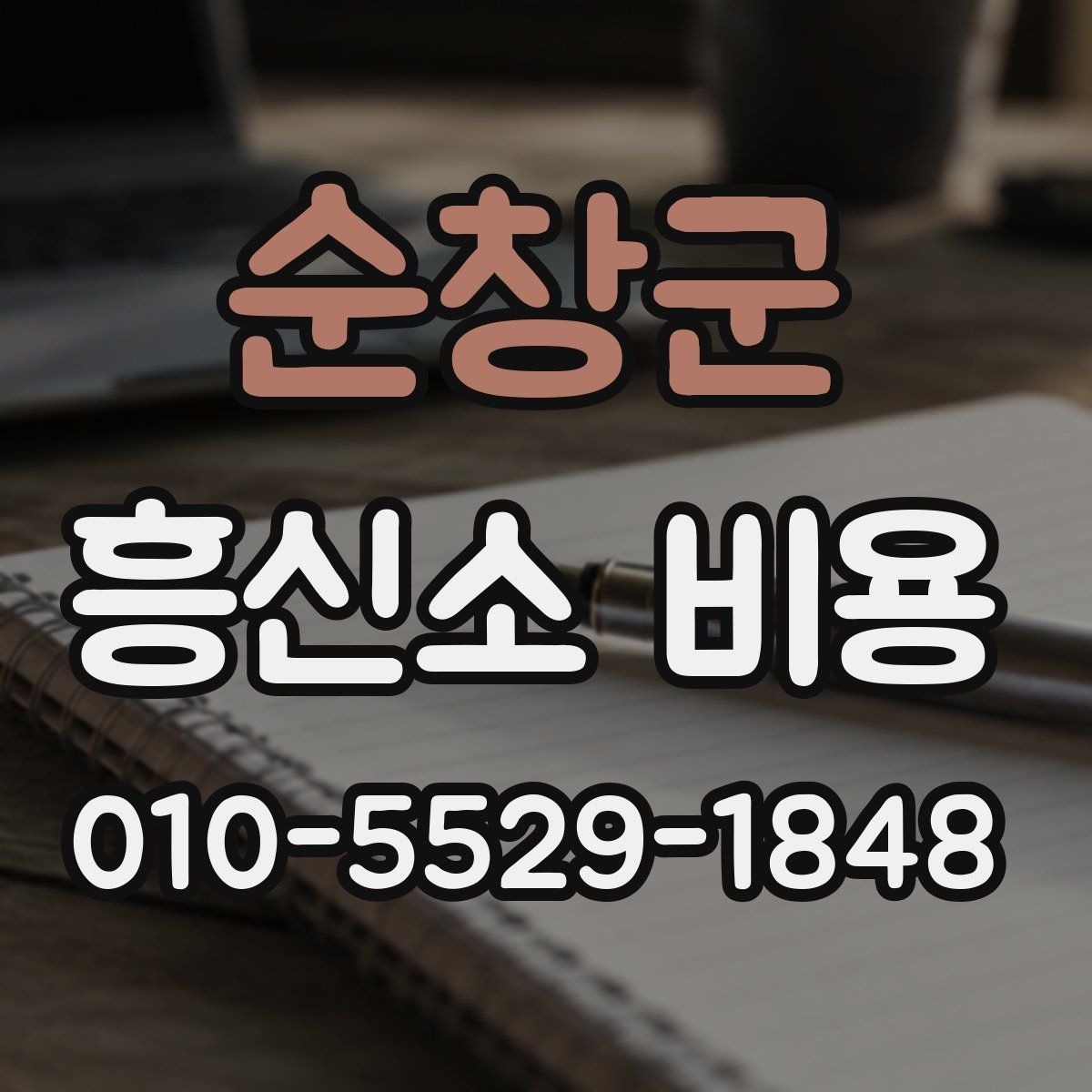 순창군 흥신소 비용