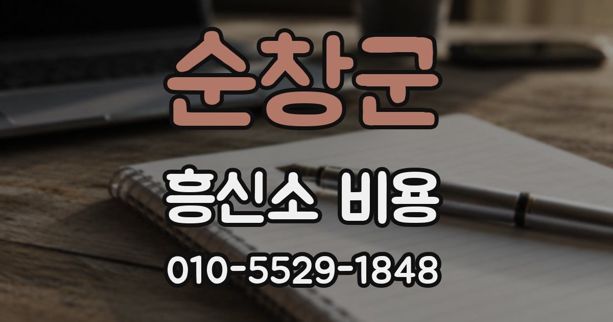 순창군 흥신소 비용
