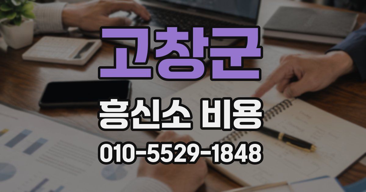고창군 흥신소 비용