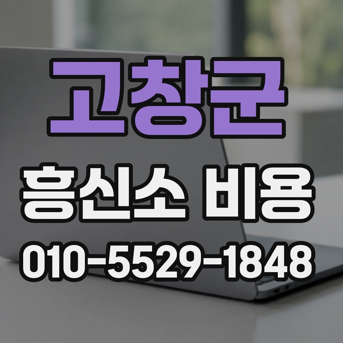 고창군 흥신소 비용
