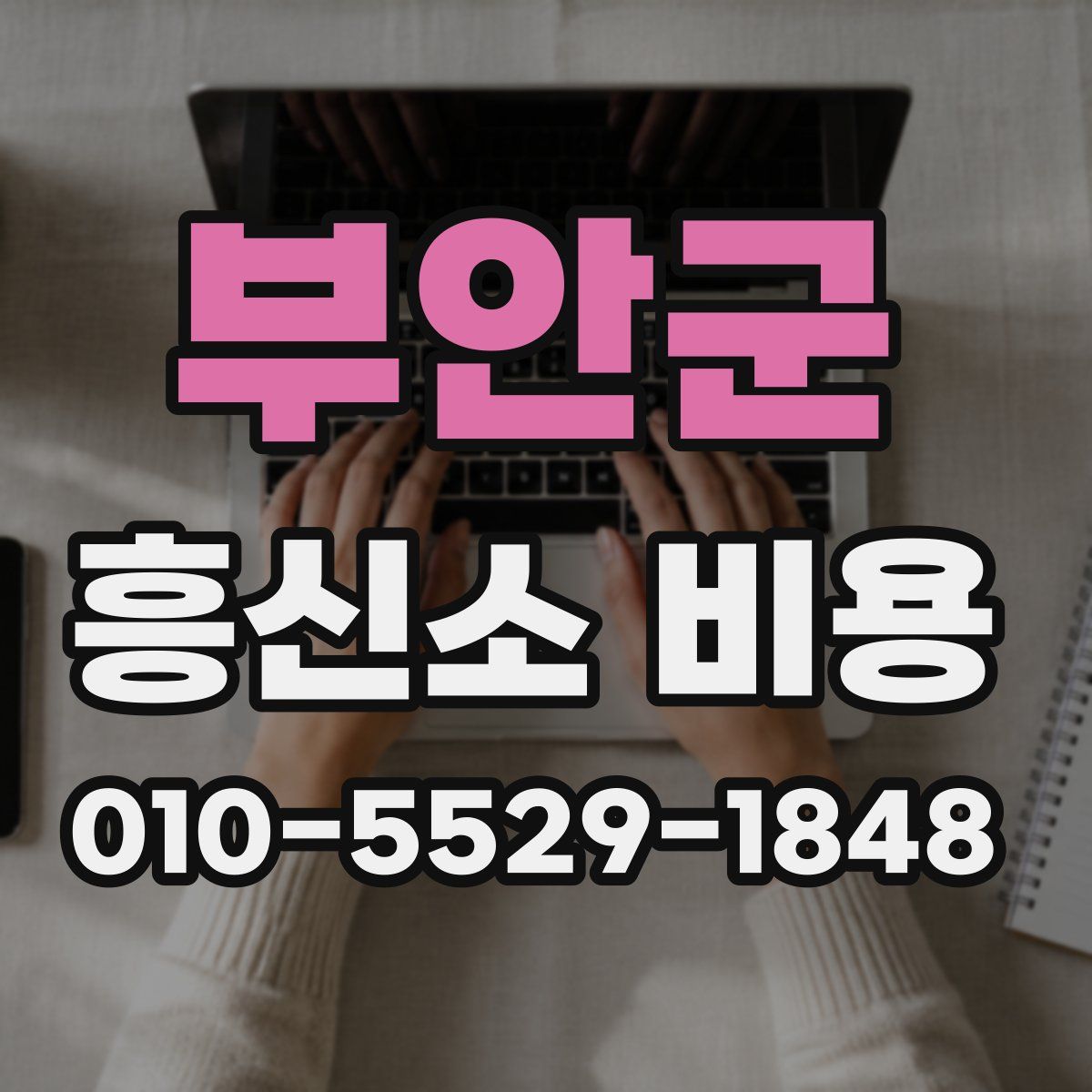부안군 흥신소 비용