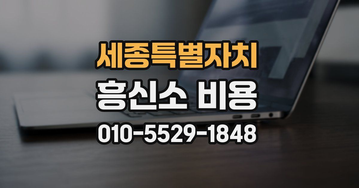 세종특별자치 흥신소 비용