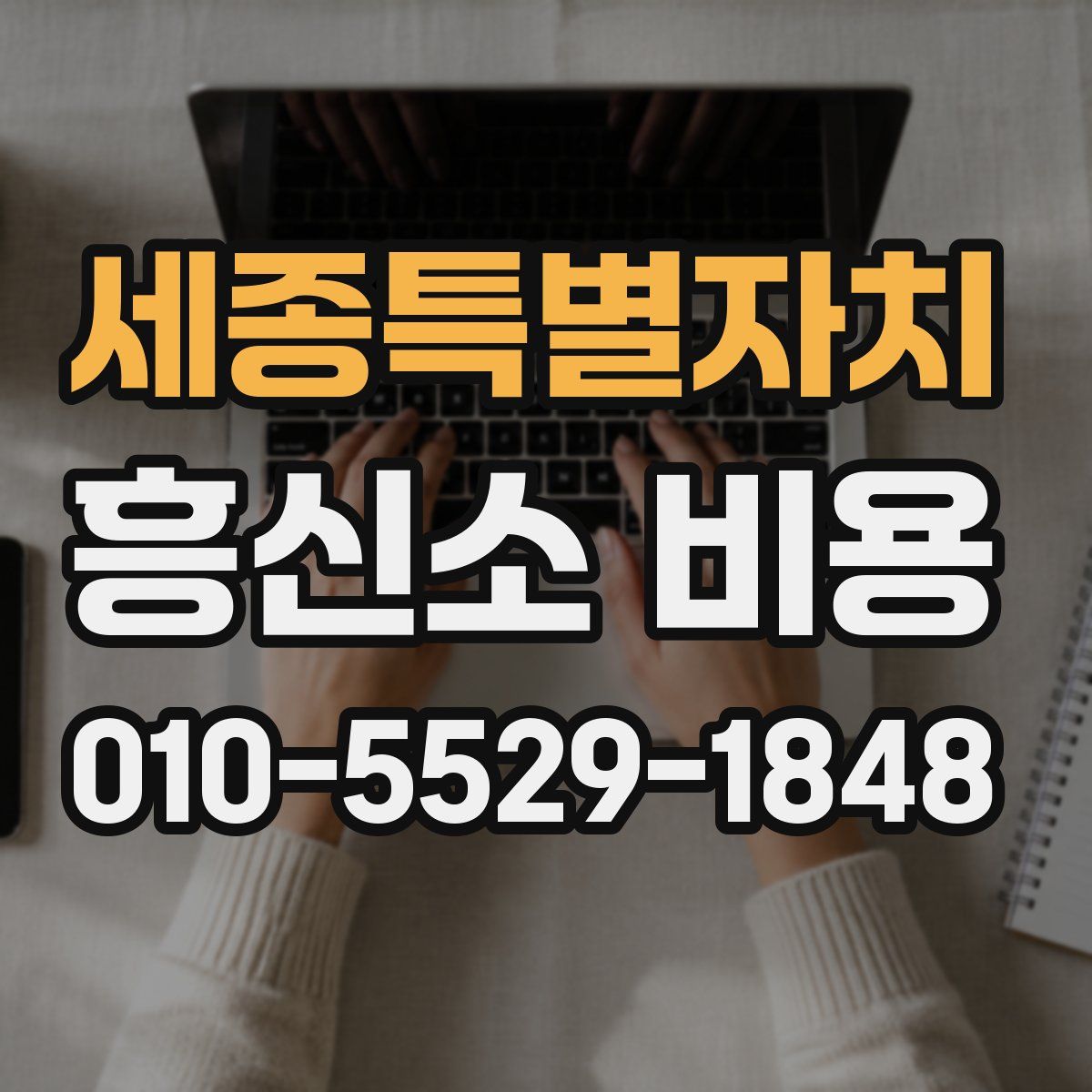 세종특별자치 흥신소 비용