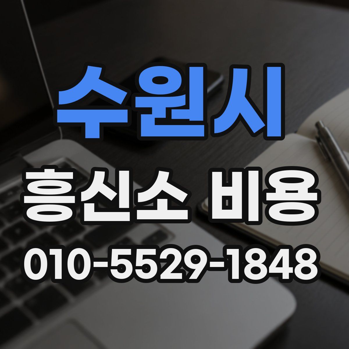 수원시 흥신소 비용