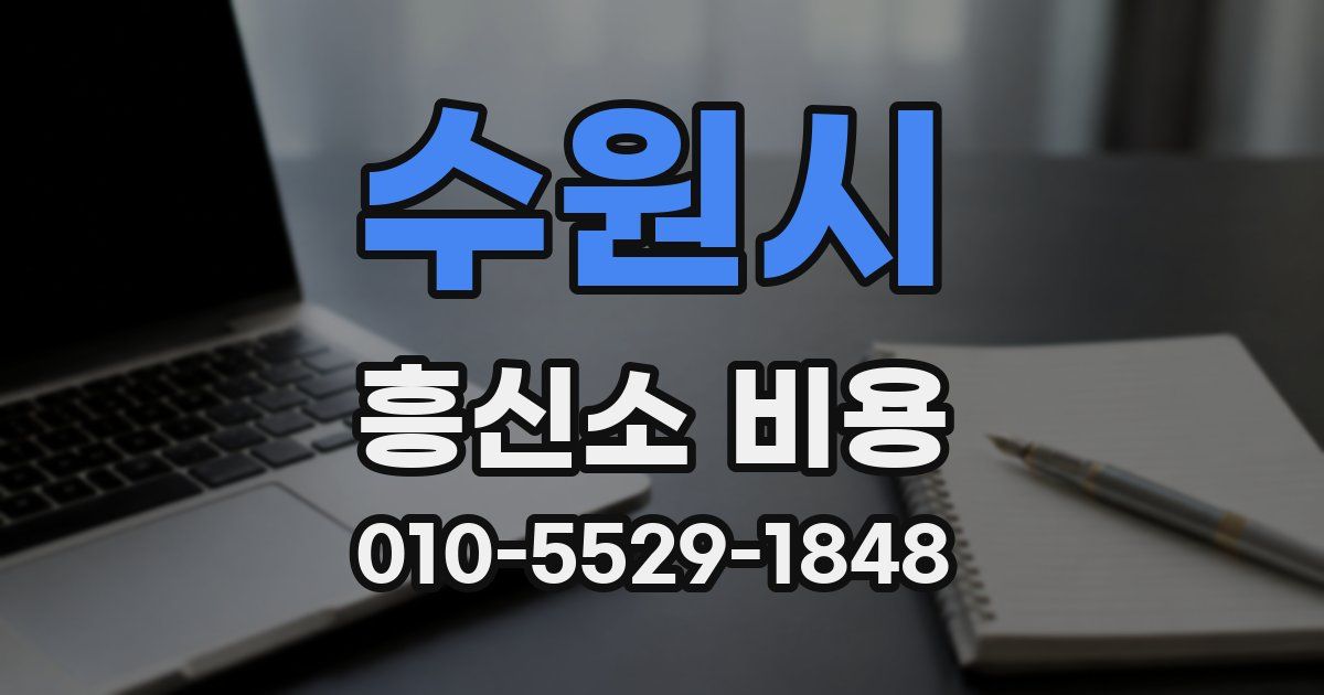 수원시 흥신소 비용