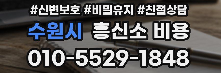 수원시 흥신소 비용