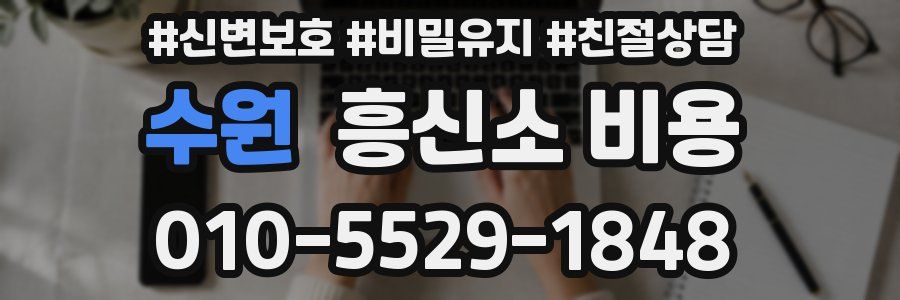 수원 흥신소 비용