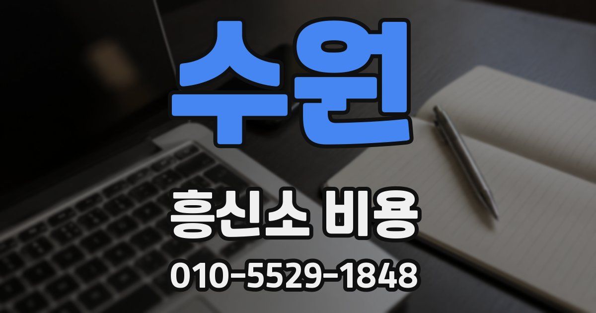수원 흥신소 비용