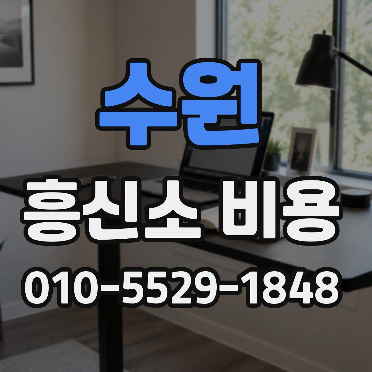 수원 흥신소 비용