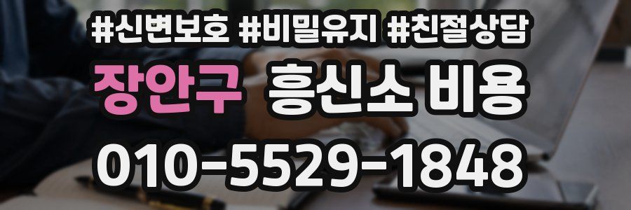 장안구 흥신소 비용