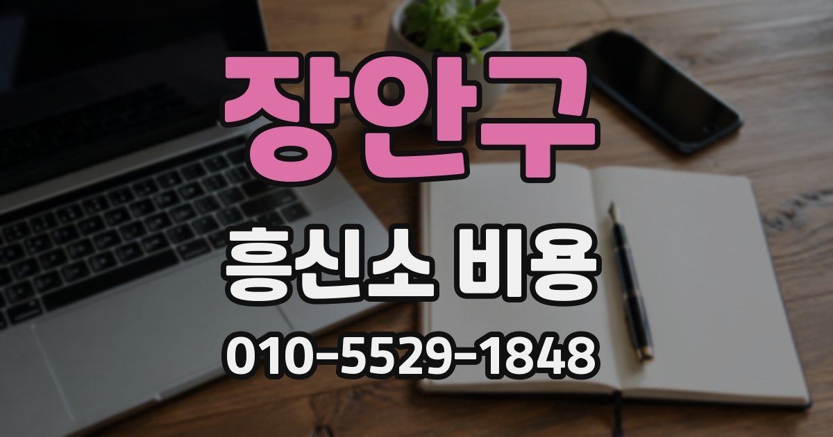 장안구 흥신소 비용