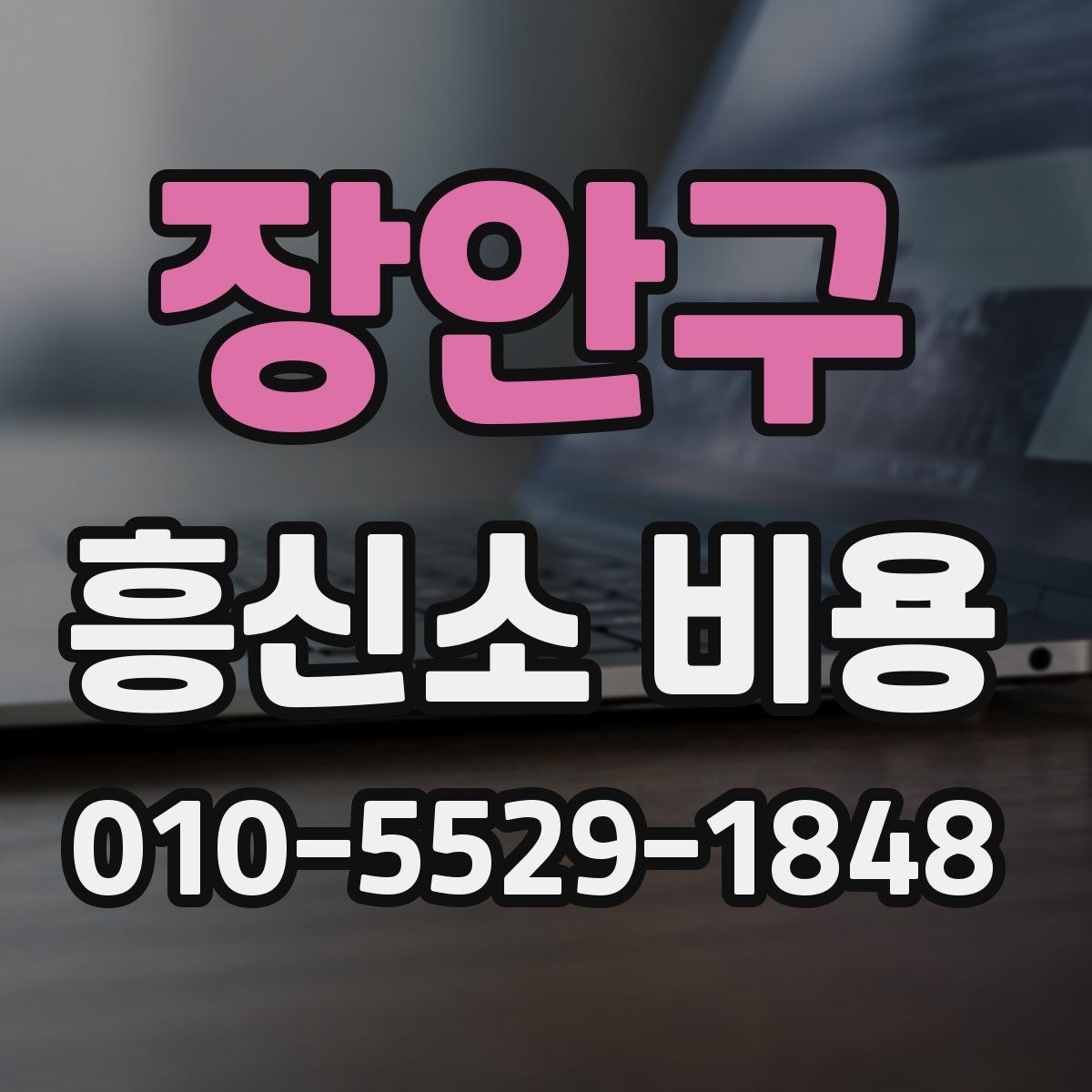 장안구 흥신소 비용