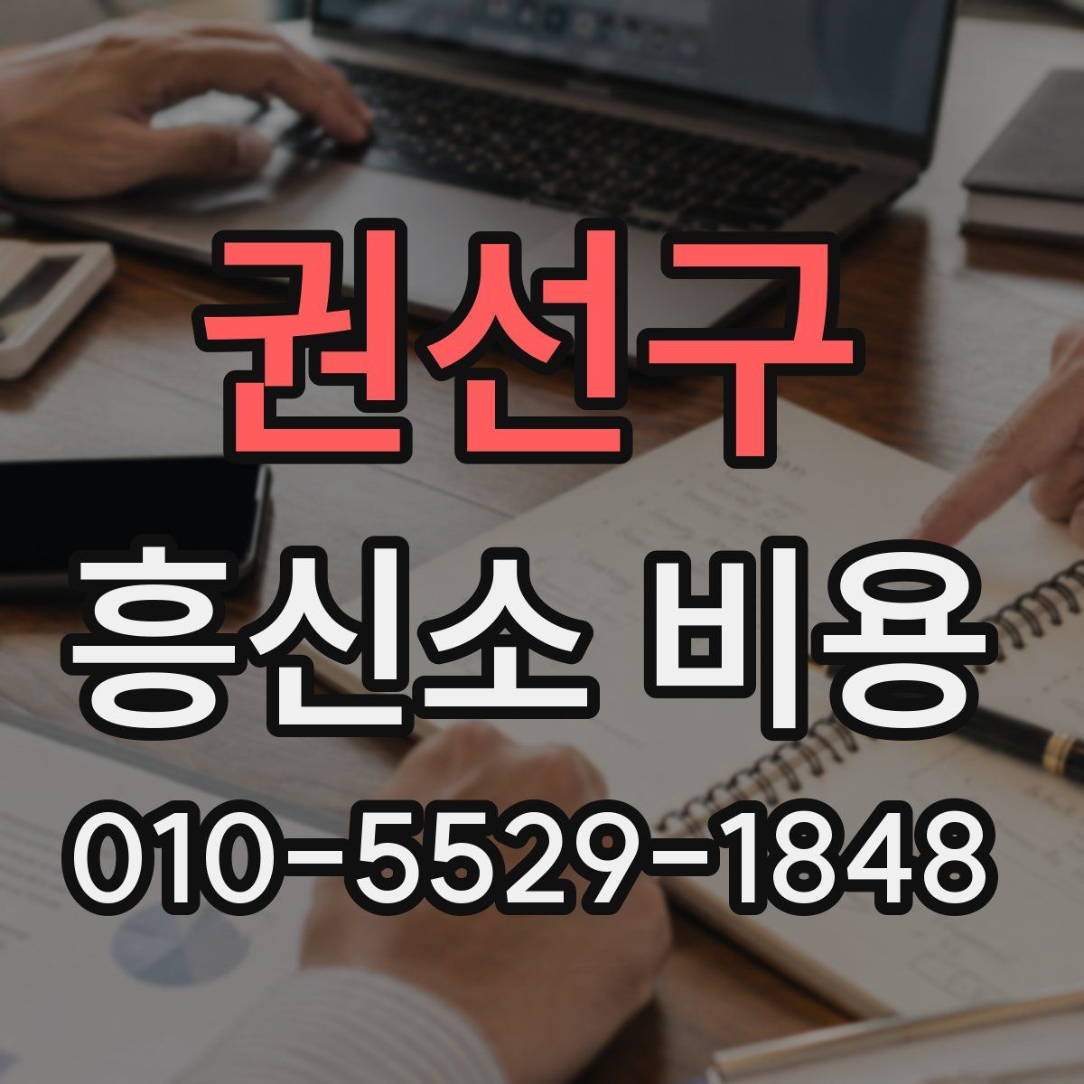 권선구 흥신소 비용