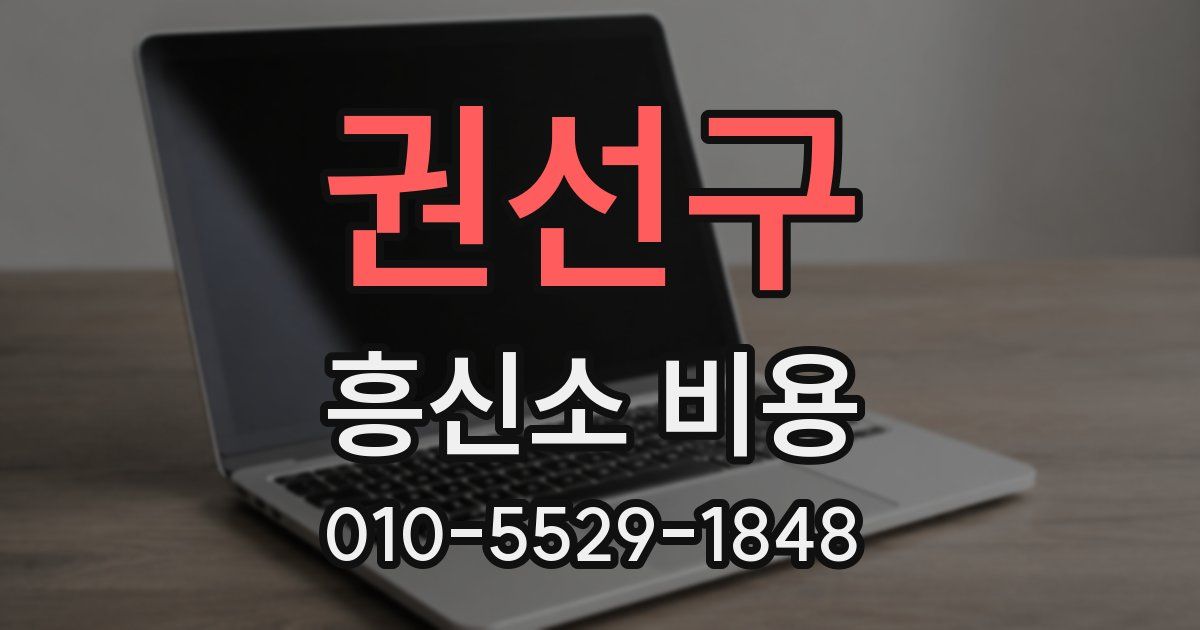 권선구 흥신소 비용