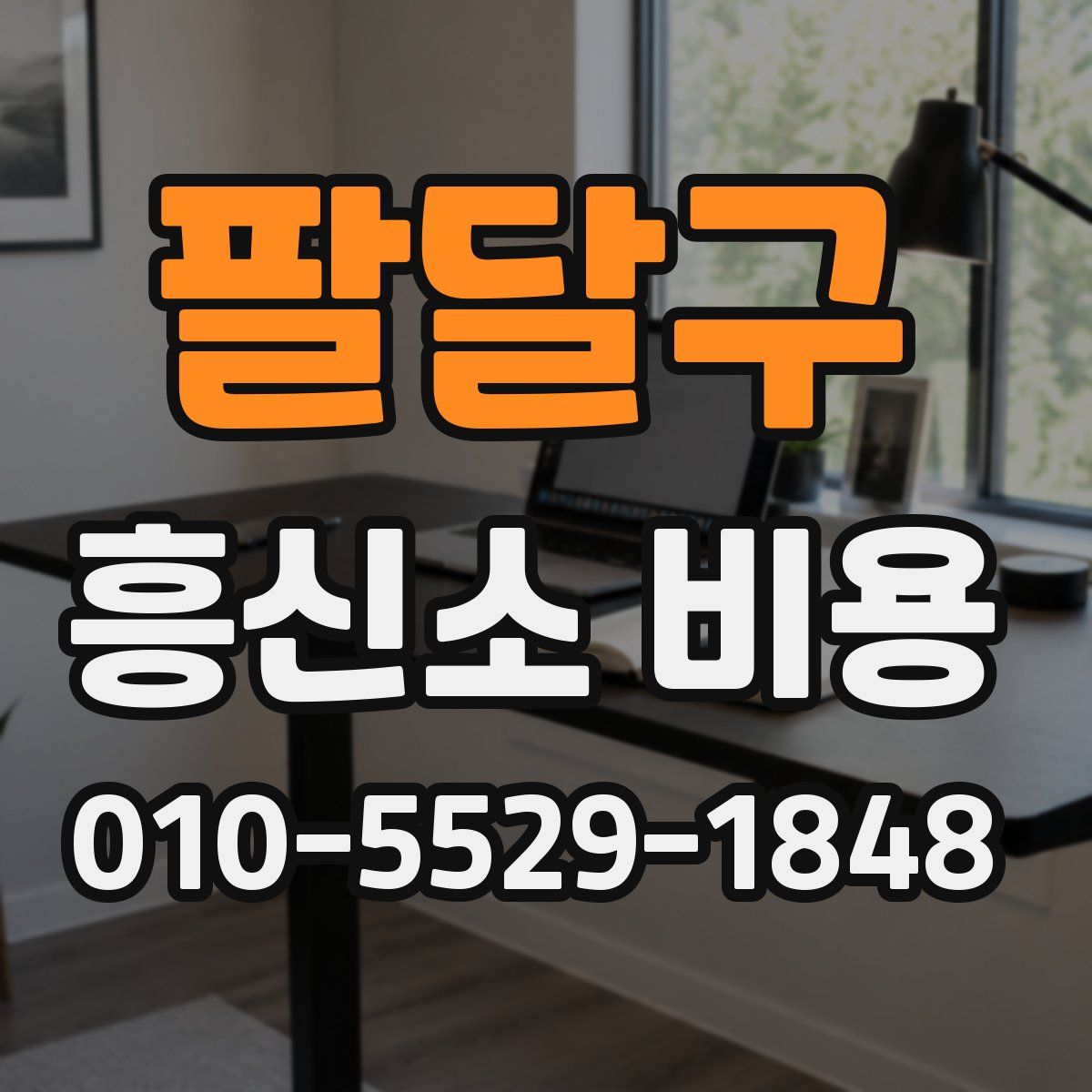팔달구 흥신소 비용