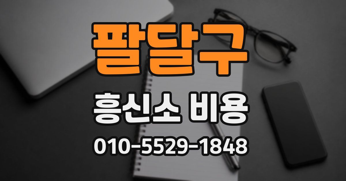 팔달구 흥신소 비용