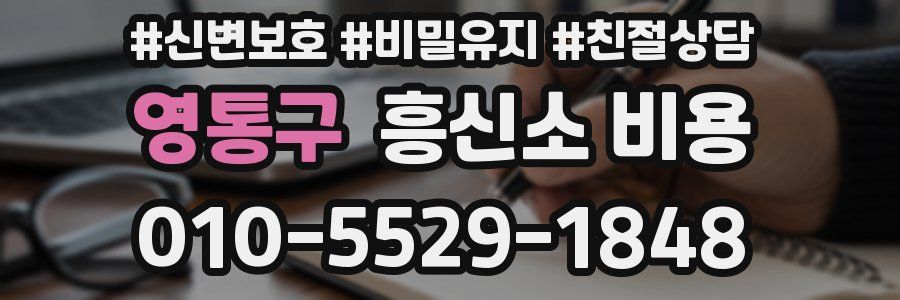 영통구 흥신소 비용