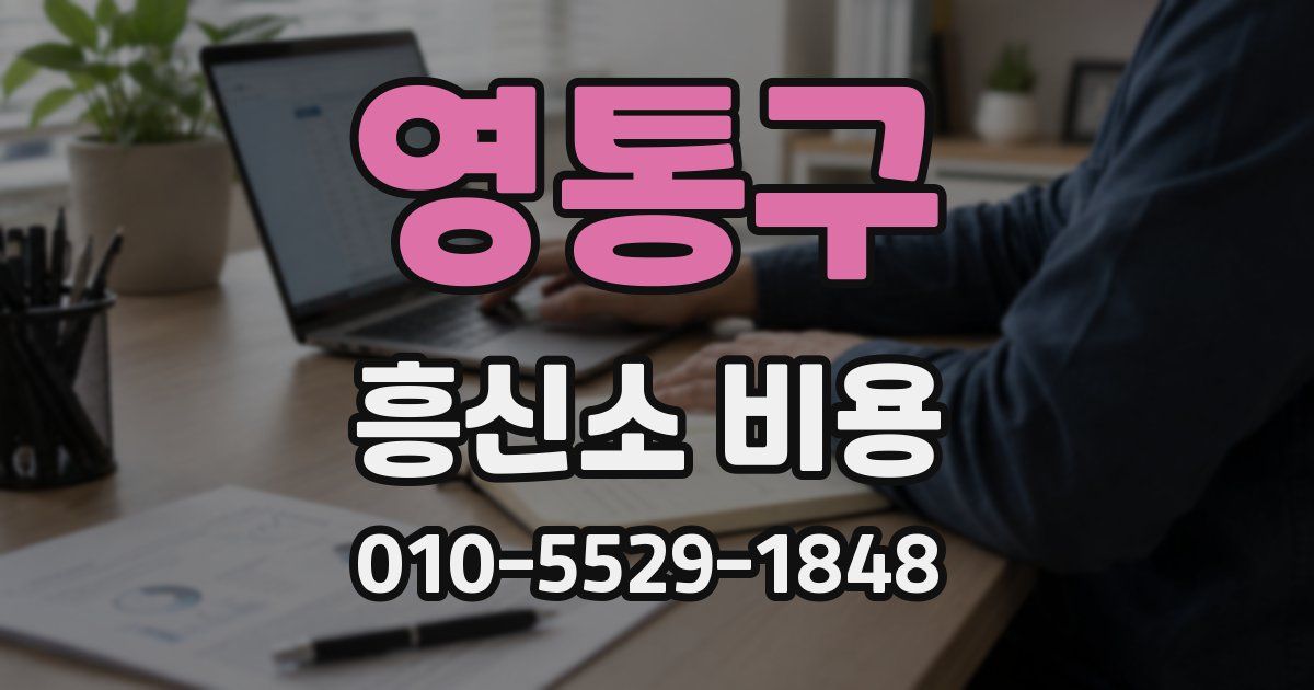 영통구 흥신소 비용