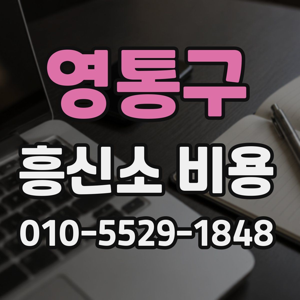 영통구 흥신소 비용