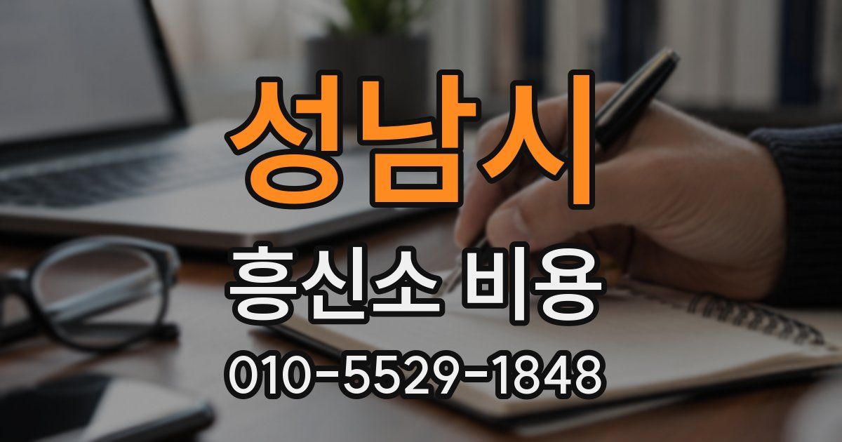 성남시 흥신소 비용