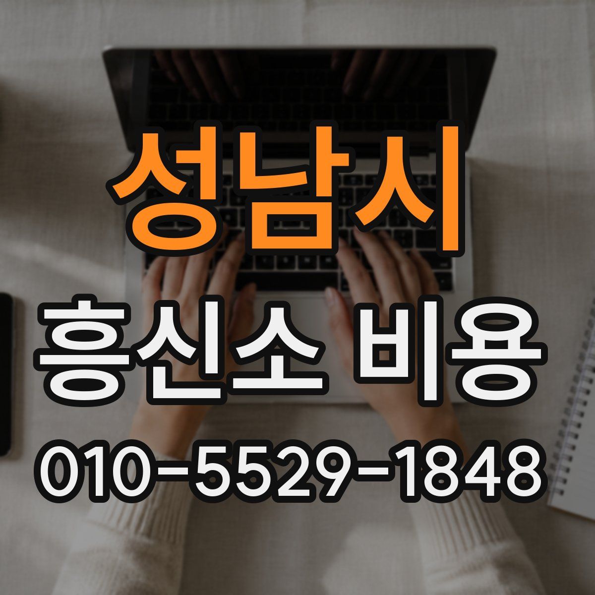 성남시 흥신소 비용