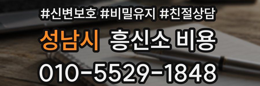 성남시 흥신소 비용
