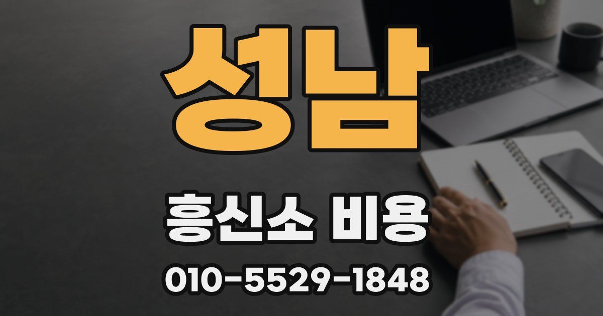 성남 흥신소 비용