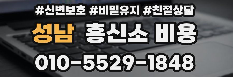 성남 흥신소 비용