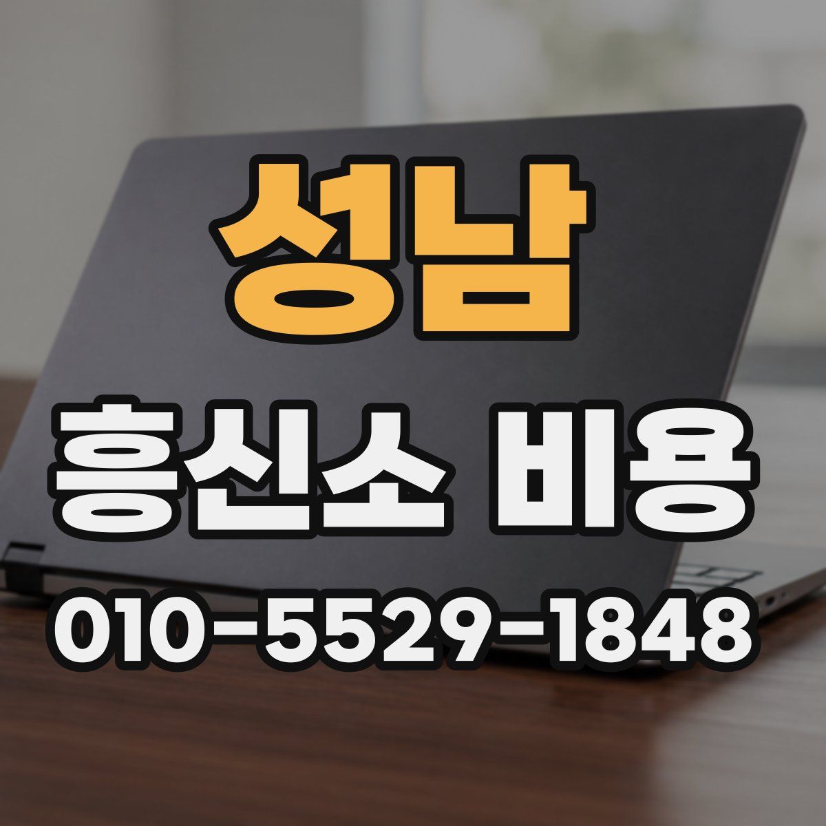 성남 흥신소 비용