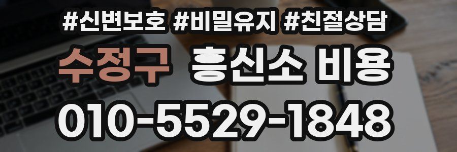 수정구 흥신소 비용