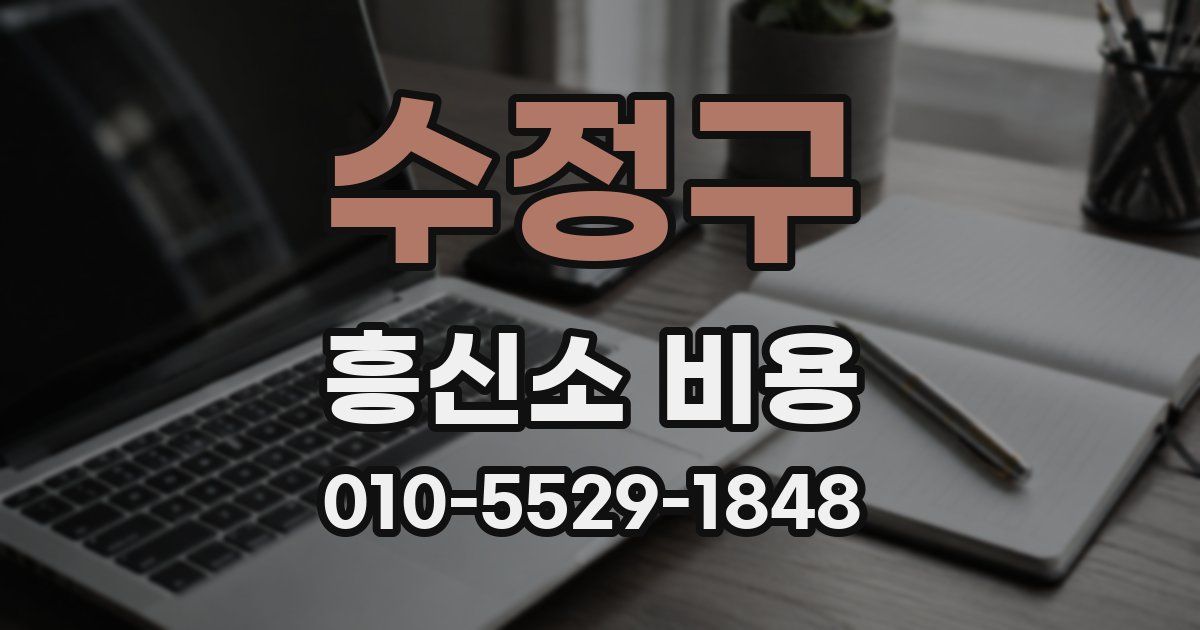 수정구 흥신소 비용