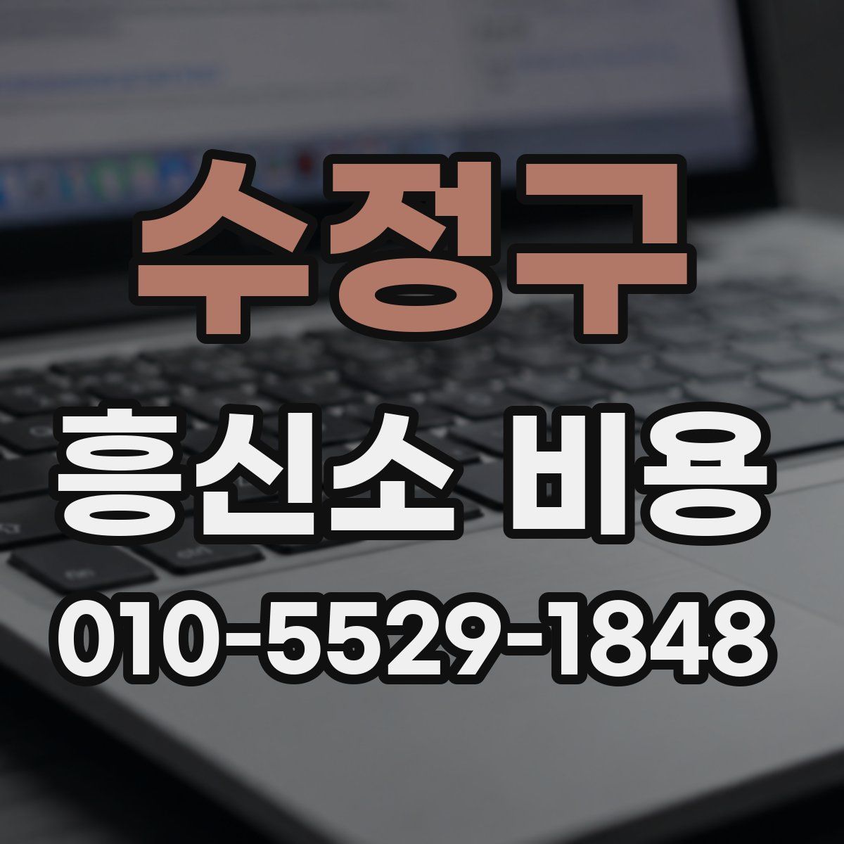 수정구 흥신소 비용