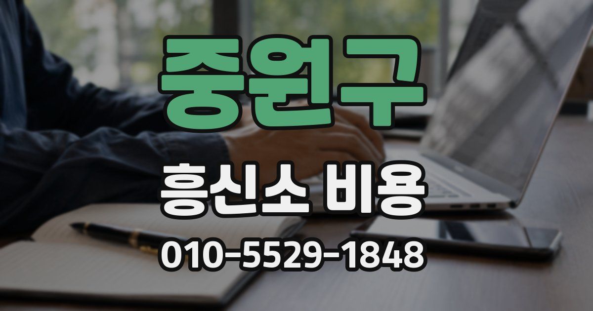 중원구 흥신소 비용