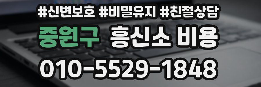 중원구 흥신소 비용