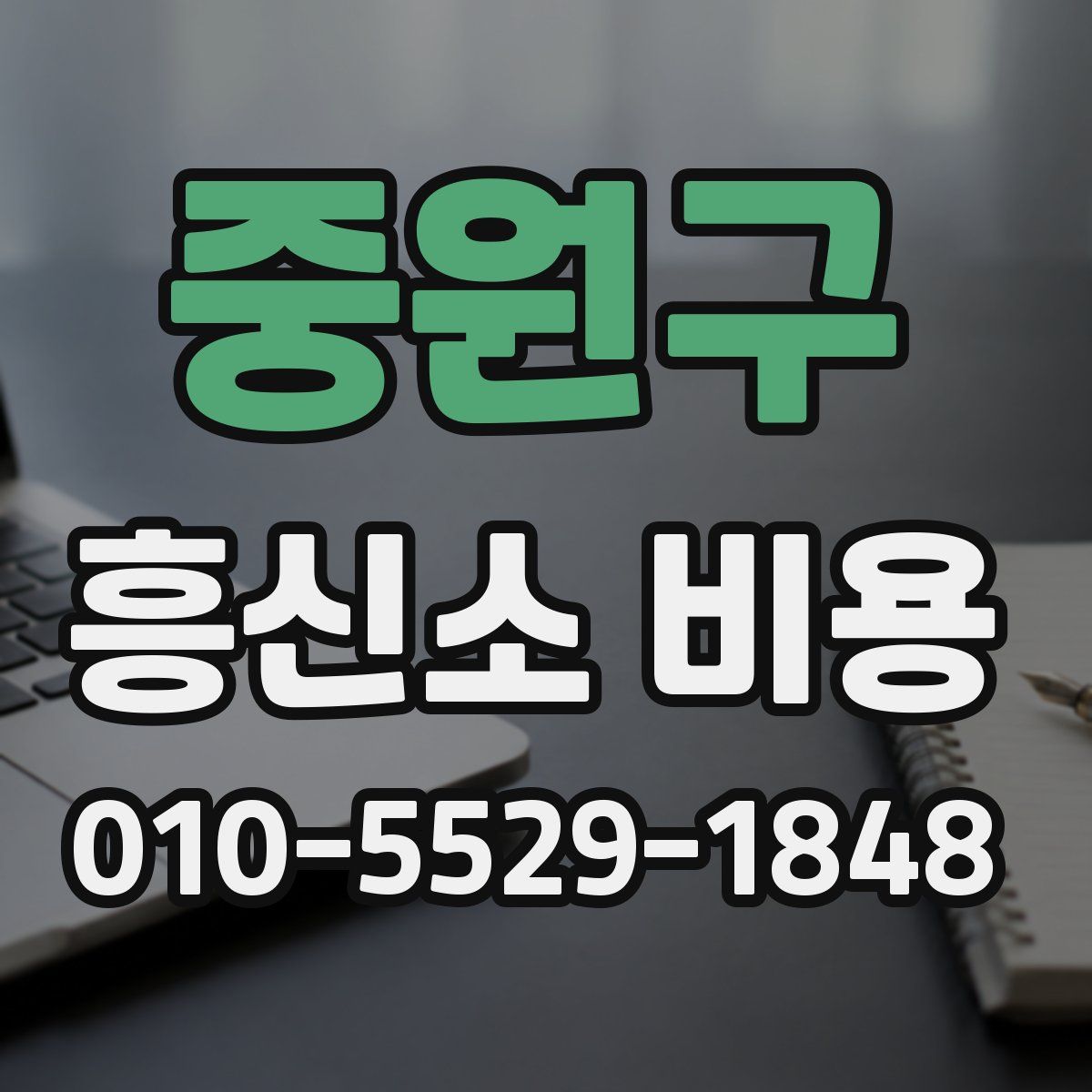 중원구 흥신소 비용