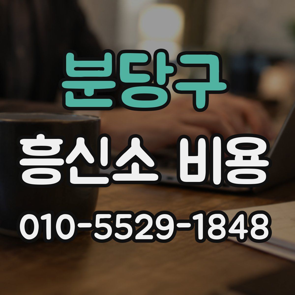 분당구 흥신소 비용