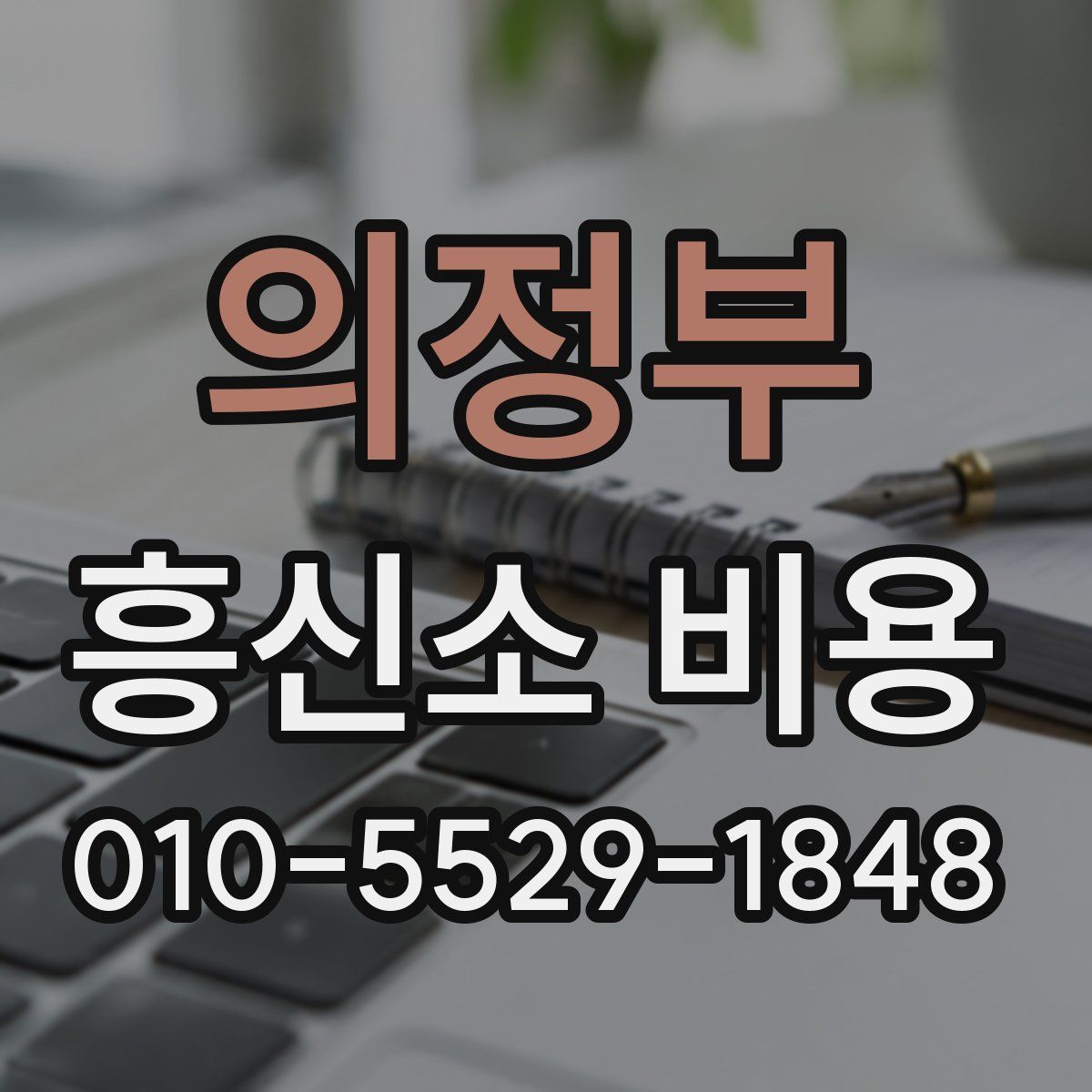 의정부 흥신소 비용