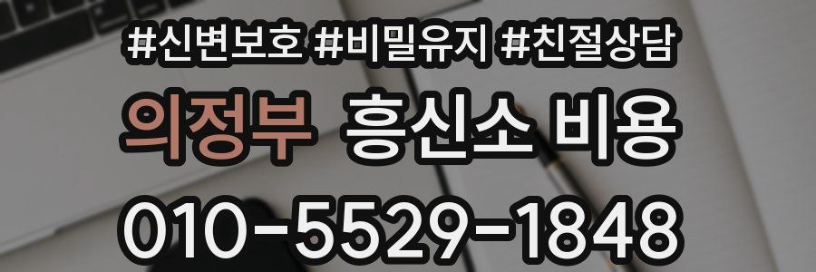 의정부 흥신소 비용