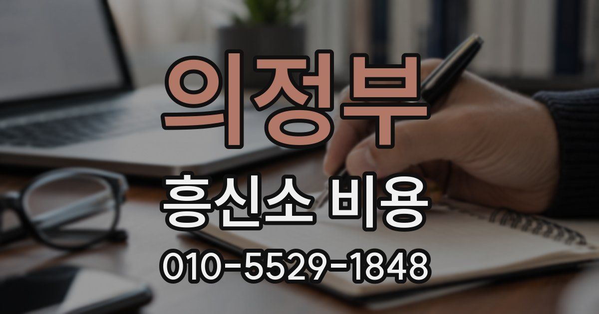 의정부 흥신소 비용