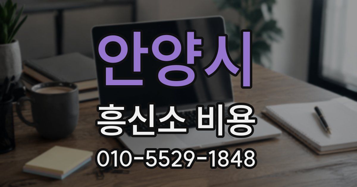 안양시 흥신소 비용