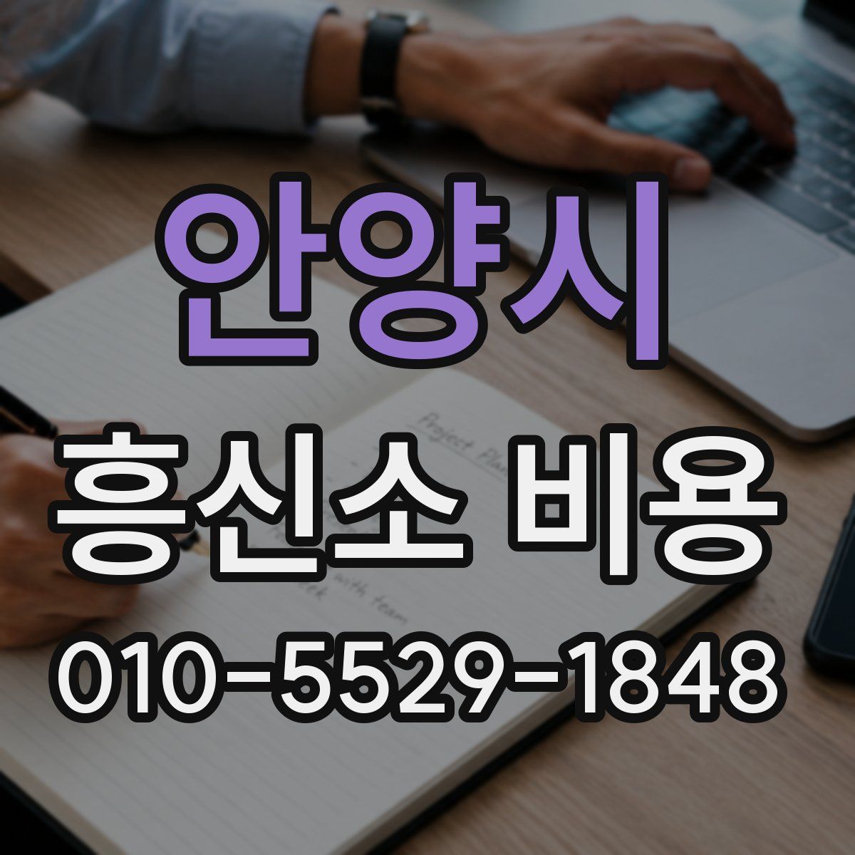 안양시 흥신소 비용